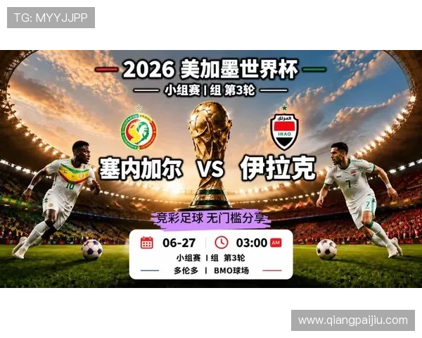 世界杯塞内加尔对伊拉克比赛结果公布及赛后球员表现与技术统计分析