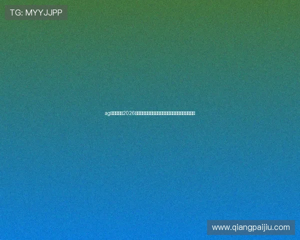 ag真人网址：2026世界杯精彩瞬间回放，足球迷必看的比赛高光时刻集锦