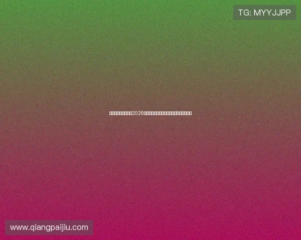 人人体育真人国际:2026世界杯赛程安排与重要比赛时间表全景解读 人人体育真人国际:2026世界杯赛程安排与重要比赛时间表全景解读