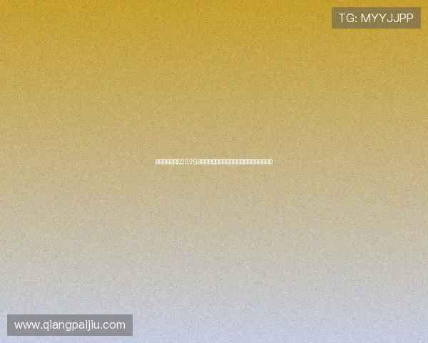 亚星真人国际：2026年世界杯赛事安全保障措施与观众安全注意事项